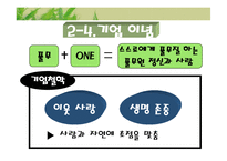 [경영학] 풀무원 그린 마케팅 분석-9