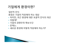 [기업과 경제] 우리나라기업의 환경대응 및 전략-LG기업의 위기극복과 현재-2