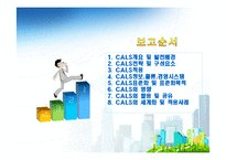 [전자무역론] CALS(전자광속상거래)-2