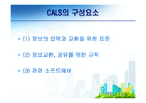[전자무역론] CALS(전자광속상거래)-6