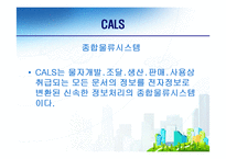 [전자무역론] CALS(전자광속상거래)-9