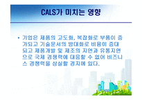 [전자무역론] CALS(전자광속상거래)-13