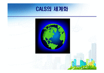 [전자무역론] CALS(전자광속상거래)-16