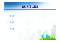 [전자무역론] CALS(전자광속상거래)-17