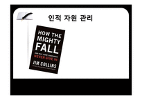 [인적자원관리] 짐 콜린스 `위대한 기업은 다 어디로 갔을까` 도서 요약-1
