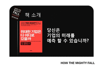 [인적자원관리] 짐 콜린스 `위대한 기업은 다 어디로 갔을까` 도서 요약-4
