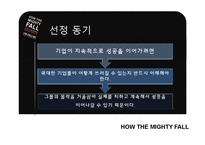 [인적자원관리] 짐 콜린스 `위대한 기업은 다 어디로 갔을까` 도서 요약-6