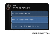 [인적자원관리] 짐 콜린스 `위대한 기업은 다 어디로 갔을까` 도서 요약-19
