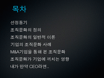 [조직행동론] 조직문화 이론과 우리나라 4대기업의 조직 문화 사례(삼성, 현대, LG, SK)-5