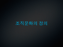 [조직행동론] 조직문화 이론과 우리나라 4대기업의 조직 문화 사례(삼성, 현대, LG, SK)-7