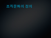 [조직행동론] 조직문화 이론과 우리나라 4대기업의 조직 문화 사례(삼성, 현대, LG, SK)-9