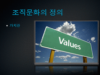 [조직행동론] 조직문화 이론과 우리나라 4대기업의 조직 문화 사례(삼성, 현대, LG, SK)-10