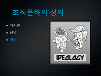 [조직행동론] 조직문화 이론과 우리나라 4대기업의 조직 문화 사례(삼성, 현대, LG, SK)-12