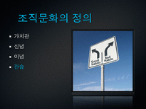 [조직행동론] 조직문화 이론과 우리나라 4대기업의 조직 문화 사례(삼성, 현대, LG, SK)-13