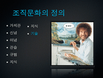 [조직행동론] 조직문화 이론과 우리나라 4대기업의 조직 문화 사례(삼성, 현대, LG, SK)-17