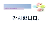 [지도자론] 이건희 회장의 리더십-경영쇄신-9