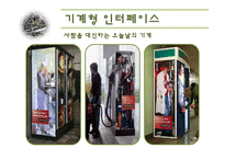 [서비스마케팅] 5장 기계형 인터페이스-2