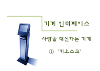 [서비스마케팅] 5장 기계형 인터페이스-4