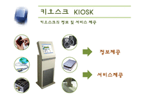 [서비스마케팅] 5장 기계형 인터페이스-5