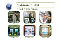 [서비스마케팅] 5장 기계형 인터페이스-8