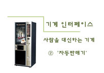 [서비스마케팅] 5장 기계형 인터페이스-11