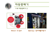 [서비스마케팅] 5장 기계형 인터페이스-15