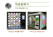 [서비스마케팅] 5장 기계형 인터페이스-16