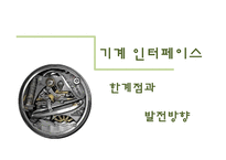 [서비스마케팅] 5장 기계형 인터페이스-18