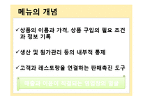 [외식산업론] 메뉴, 가격, 소비자 태도-5