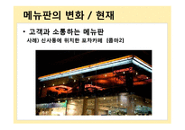 [외식산업론] 메뉴, 가격, 소비자 태도-10