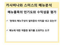 [외식산업론] 메뉴, 가격, 소비자 태도-15