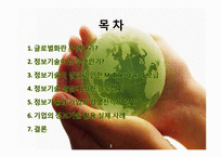 [경영학] 모바일 기술의 글로벌화-2
