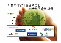 [경영학] 모바일 기술의 글로벌화-14