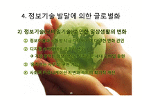 [경영학] 모바일 기술의 글로벌화-19