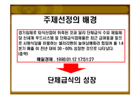 [외식산업경영론] 1998~1999, 2008년 단체급식 수요의 증가와 외식산업에 미친영향-6