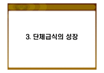 [외식산업경영론] 1998~1999, 2008년 단체급식 수요의 증가와 외식산업에 미친영향-9