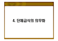 [외식산업경영론] 1998~1999, 2008년 단체급식 수요의 증가와 외식산업에 미친영향-13