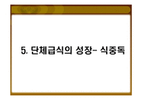 [외식산업경영론] 1998~1999, 2008년 단체급식 수요의 증가와 외식산업에 미친영향-15