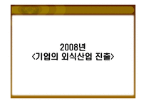 [외식산업경영론] 1998~1999, 2008년 단체급식 수요의 증가와 외식산업에 미친영향-20