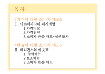 [외식산업론] 메뉴와 가격에 대한 소비자 태도-2