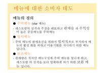[외식산업론] 메뉴와 가격에 대한 소비자 태도-11