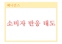 [외식산업론] 메뉴와 가격에 대한 소비자 태도-16