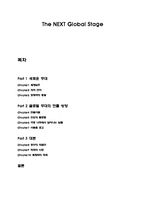[경영학] 도서 `The Next Global Stage` 요약-1