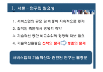 [서비스경영론] 제조업과 서비스업의 기술혁신 요인비교-3