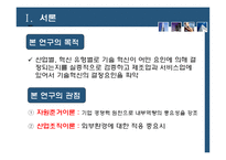 [서비스경영론] 제조업과 서비스업의 기술혁신 요인비교-4