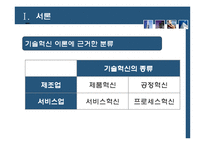 [서비스경영론] 제조업과 서비스업의 기술혁신 요인비교-5