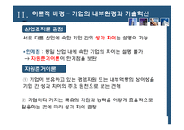 [서비스경영론] 제조업과 서비스업의 기술혁신 요인비교-13