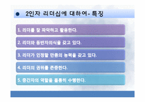 [유학과 리더십] 정도전과 스티브 발머의 2인자 리더십-4