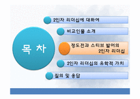 [유학과 리더십] 정도전과 스티브 발머의 2인자 리더십-8