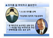 [유학과 리더십] 정도전과 스티브 발머의 2인자 리더십-9